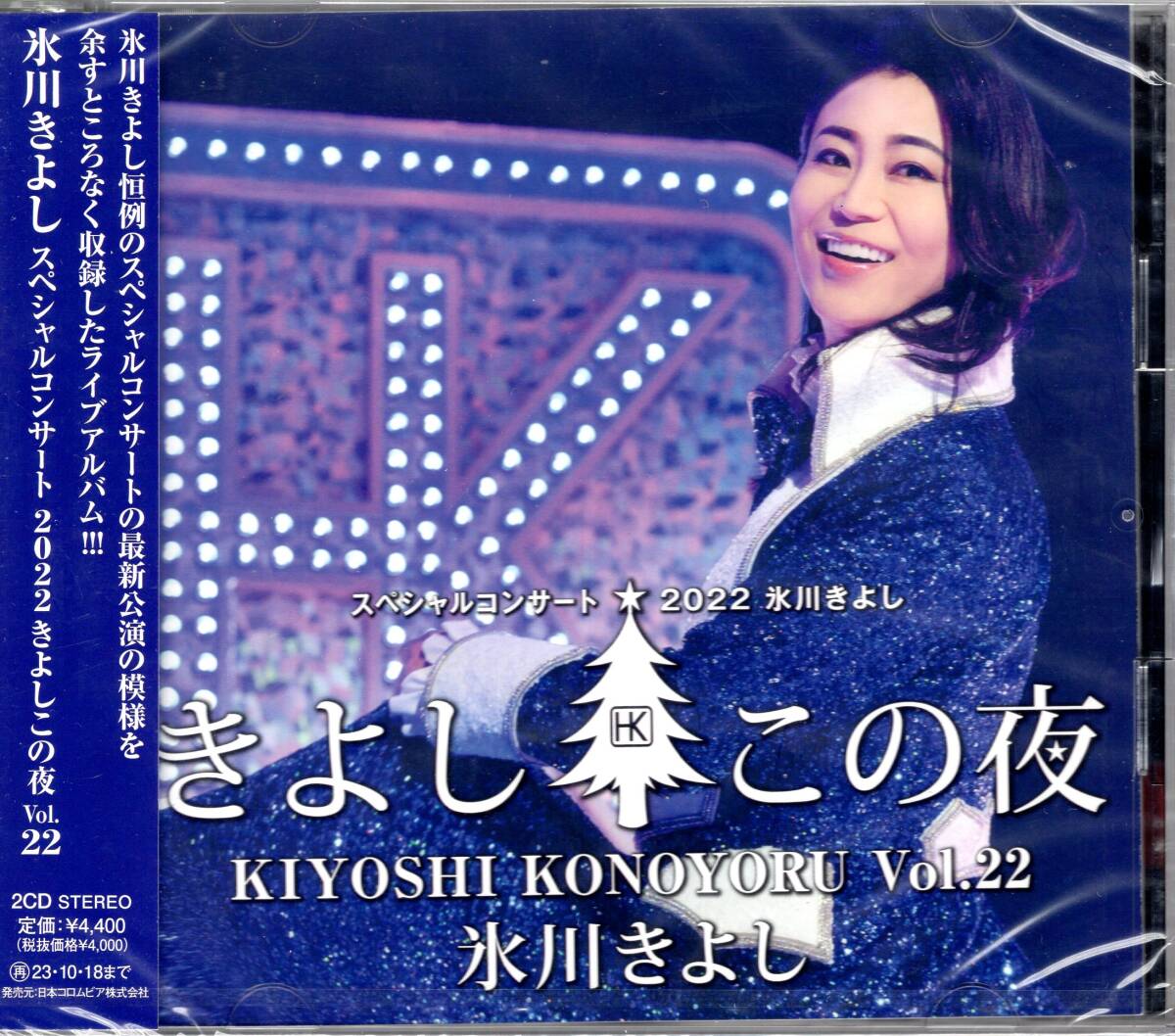 氷川きよしスペシャルコンサート2022~きよしこの夜Vol.22/恒例のスペシャルコンサートを余すことなく収録!未開封品!送料無料!拍卖