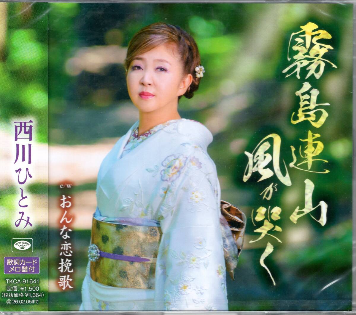 西川ひとみ/霧島連山風が哭く/おんな恋挽歌/美しい霧島の山々に悲しい女の悲しい心が響く!実力派歌手が送る本格演歌!未開封品!拍卖