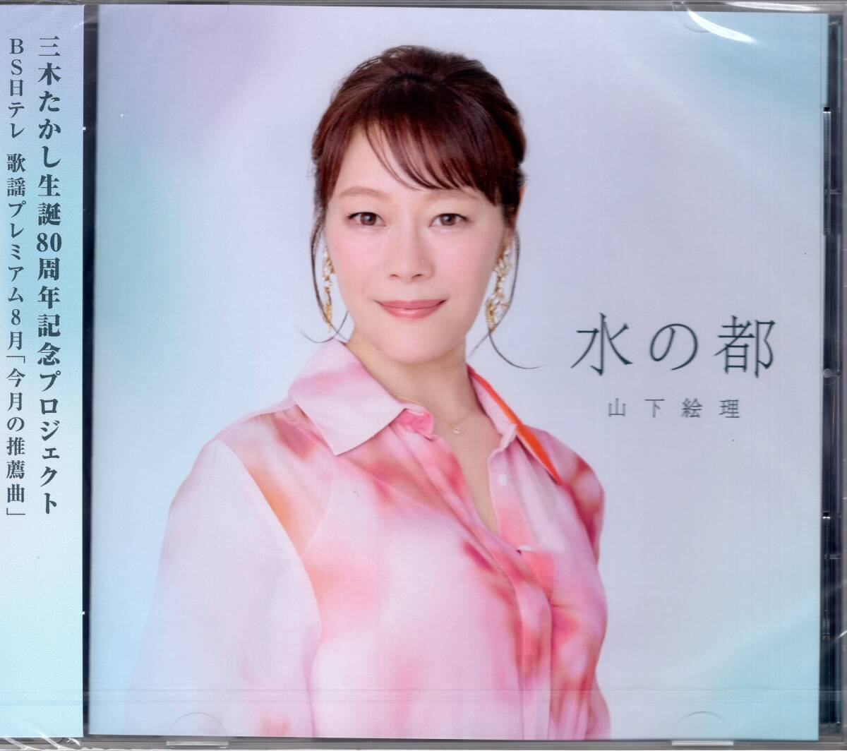 山下絵里/水の都/五月雨帰郷/三木たかし生誕80周年記念プロジェクト!生前に書き下ろしていた未発表曲をリリース!未開封品!拍卖