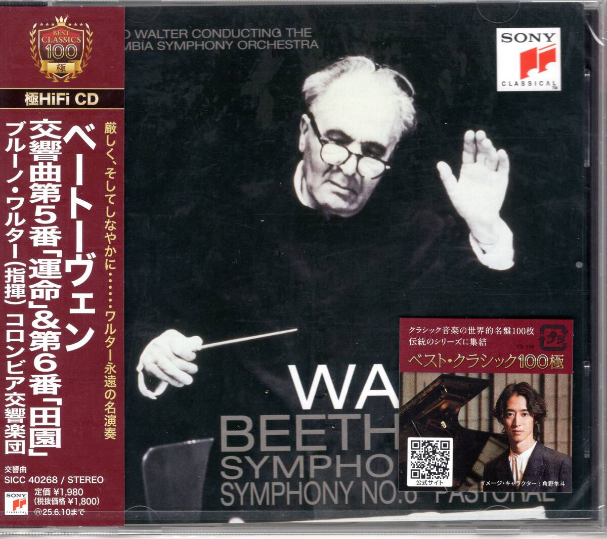 ブルーノ・ワルター/ベートーヴェン:交響曲第5番「運命」&第6番「田園」/名盤が24ビット・マスタリングで鮮やかに甦る!未開封品! 拍卖