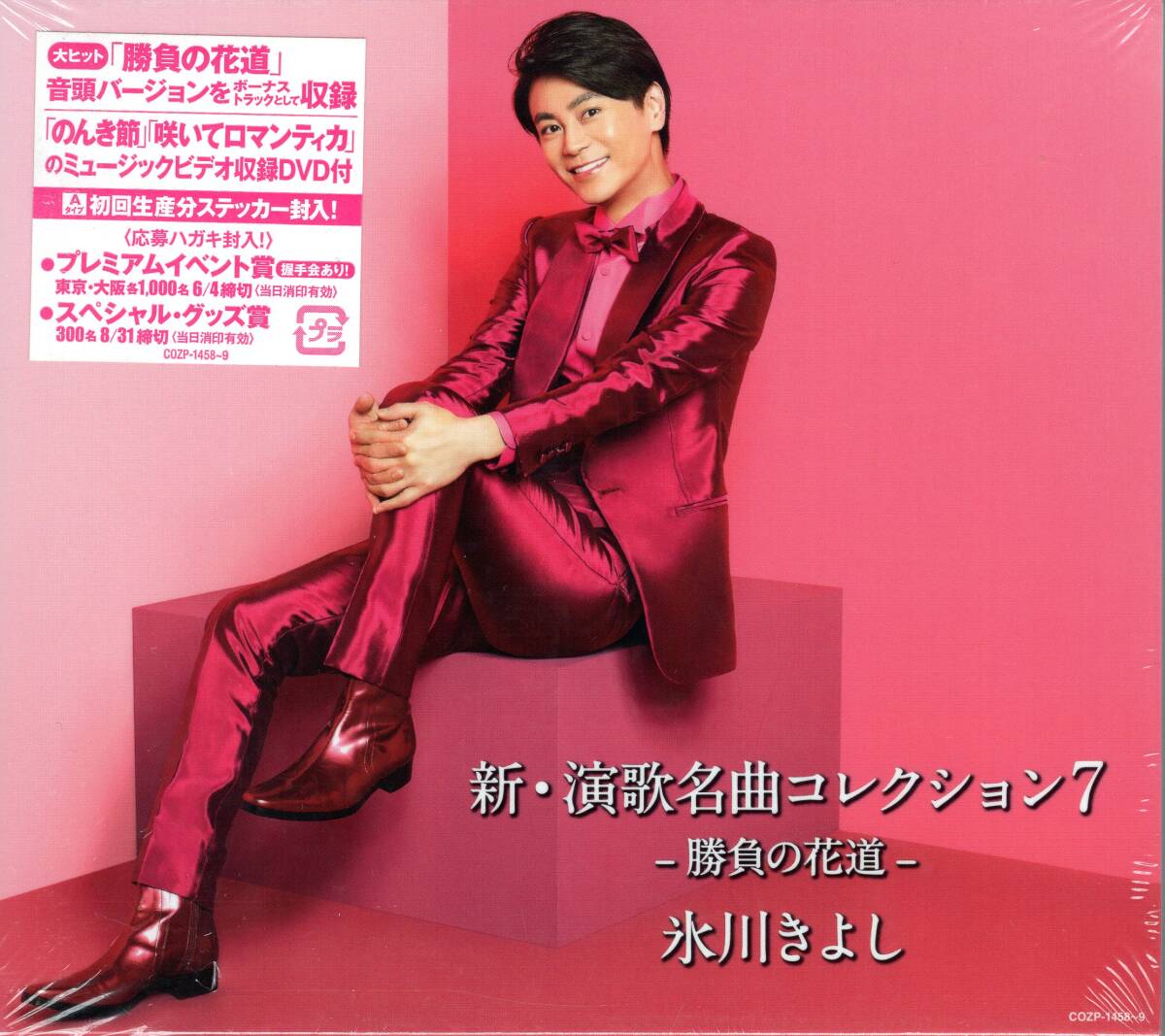 氷川きよし/新・演歌名曲コレクション7-勝負の花道(初回生産盤)- /ステッカー封入!大人気シリーズ大7弾発売!未開封品!送料無料!拍卖