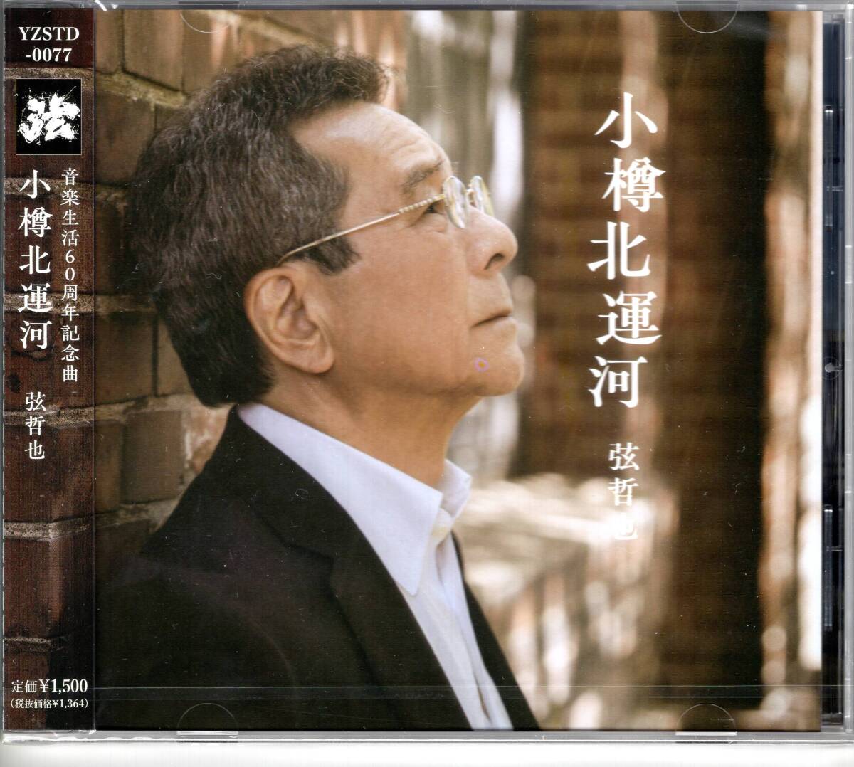 小樽北運河 弦哲也 日本の歌謡史を彩るヒット曲を多数生み出してきた作曲家・弦哲也が音楽生活60周年を記念して贈る3曲未開封品拍卖