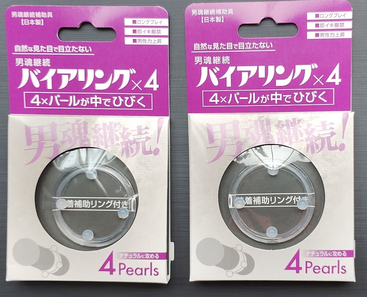 【安心の送料込】ニュー・バイアリング 4Pearls 2個セット 男魂継続拍卖