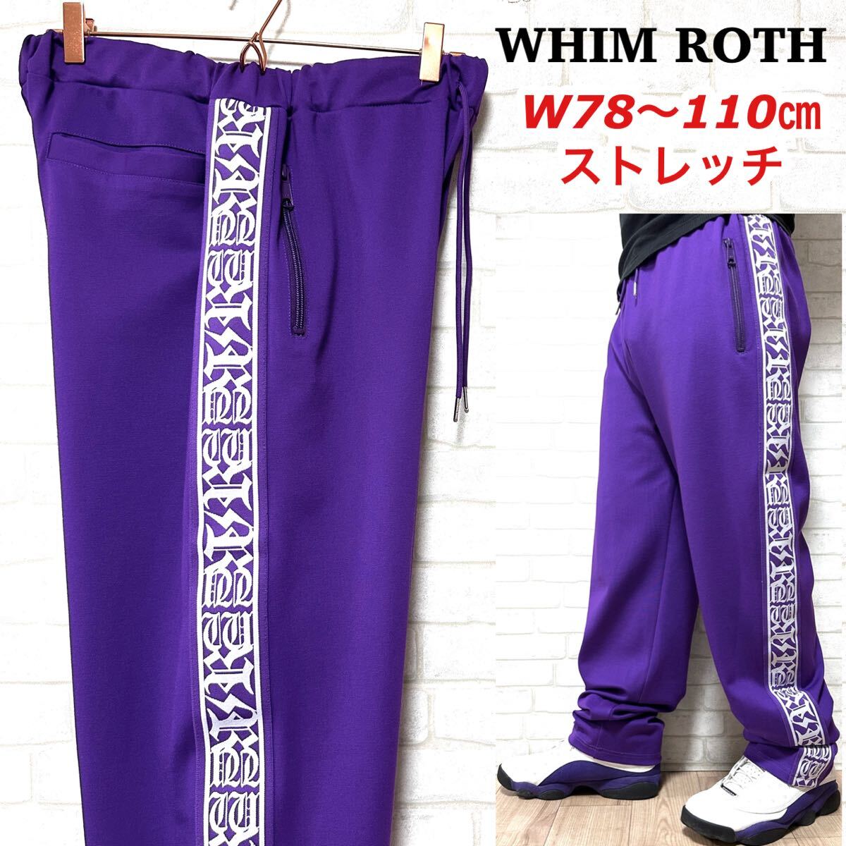WHIM ROTH WRトラックパンツ サイドライン ストレッチ ジャージ拍卖