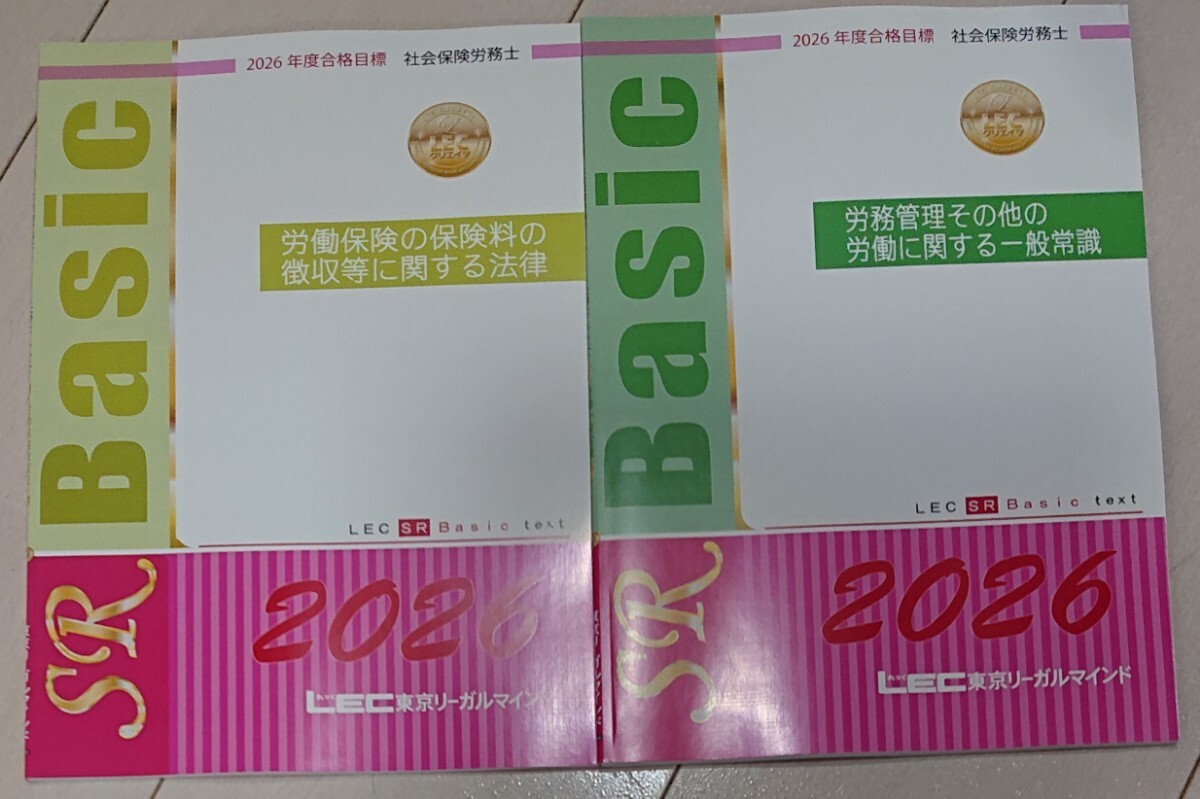 2026 LEC 社労士 Basic テキスト 労働保険徴収法 労働に関する一般常識 社会保険労務士 東京リーガルマインド 2025 対策にも 徴収 労一拍卖