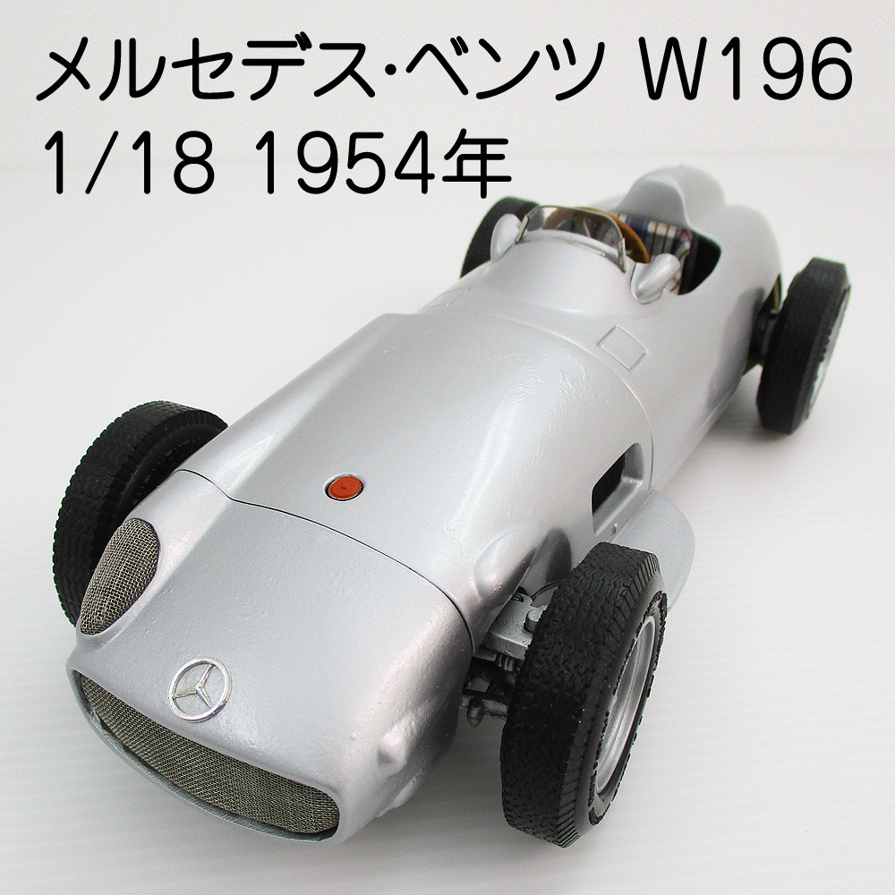 メルセデス・ベンツ W196 1/18 1954年 フォーミュラ1カー F1カー CMC メタル模型 Mercedes Benz ベンツ ドイツ ミニカー #0664-350A13拍卖