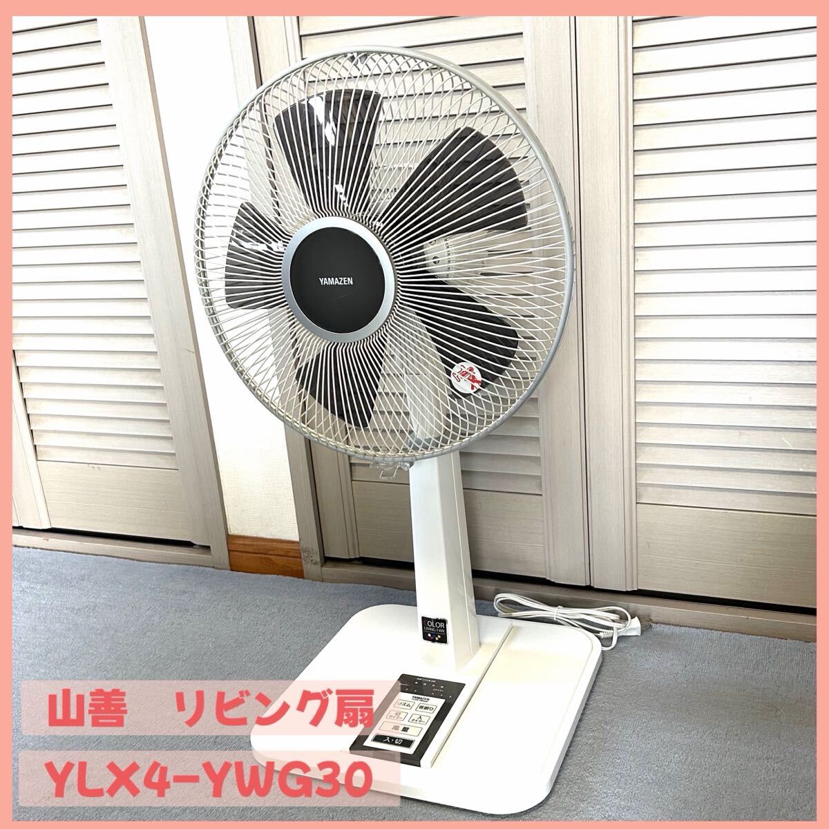送料無料 YAMAZEN YLX4-YWG30 30cm リビング扇風機 良品拍卖