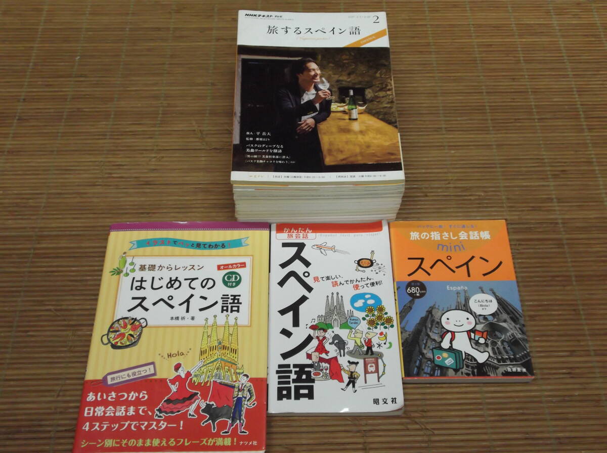 NHKラジオ まいにちスペイン語+NHKテレビでスペイン語+CD付 基礎からレッスンはじめてのスペイン語+旅の指さし会話帳miniスペイン語拍卖