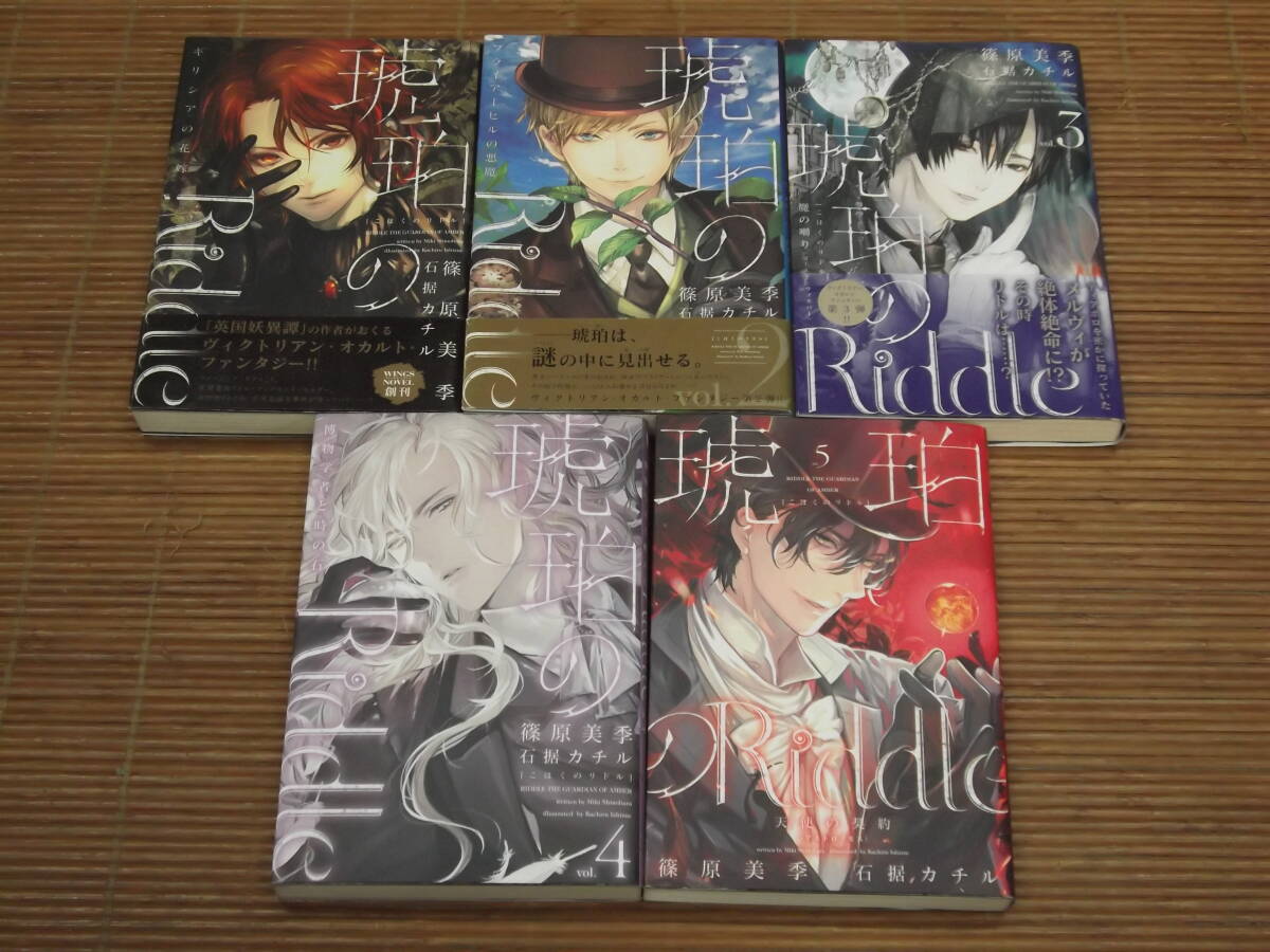 琥珀のRiddle(琥珀のリドル)全5巻・完結セット 篠原美季/石据カチル拍卖