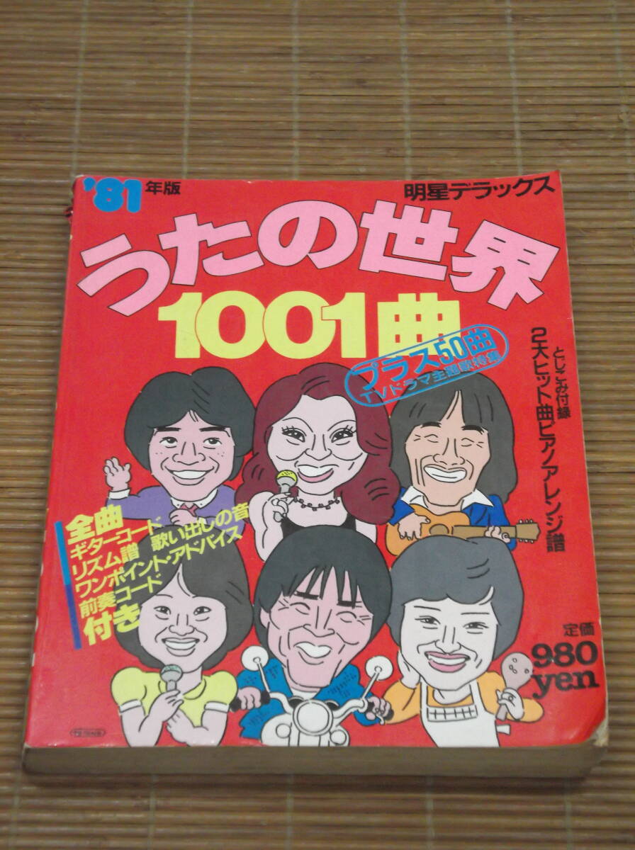 うたの世界1001曲プラス50曲TVドラマ主題歌特集 '81年版明星デラックス 全曲ギターコード・リズム譜付 昭和56年 1981発行拍卖