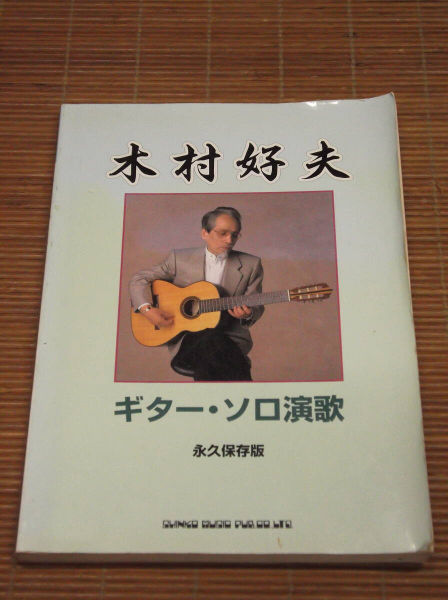 木村好夫 ギター・ソロ演歌 永久保存版 シンコーミュージック 楽譜拍卖