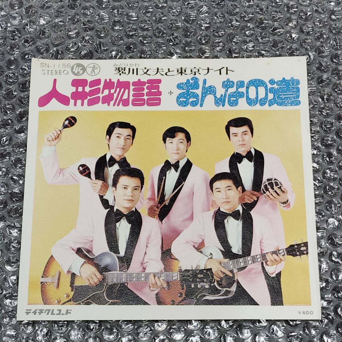 7”★翠川文夫と東京ナイト「人形物語 c/w おんなの道」デビューシングル~和モノ/ムード・コーラス・グループ/マイナー歌謡/ディープ歌謡拍卖