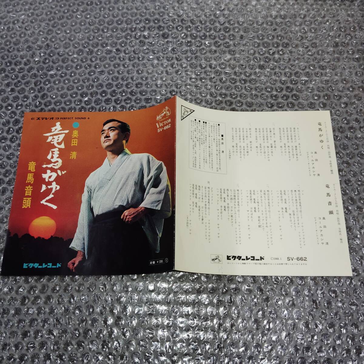 7”★奥田清「竜馬がゆく c/w 竜馬音頭」1968年発売~和モノ/坂本龍馬/偉人モノ/歴史上の人物/コールアカシヤ/マイナー歌謡/ディープ歌謡拍卖