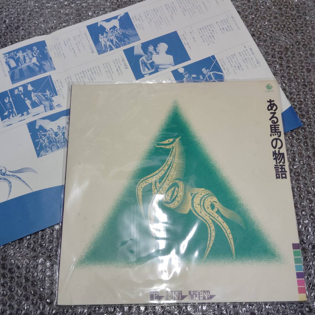 LP★劇団青年座「ある馬の物語」~和モノ/レフ・トルストイ/篠崎光正/篠崎正嗣/高橋洋一/演劇/合唱曲/ファンク~フュージョン系インスト拍卖