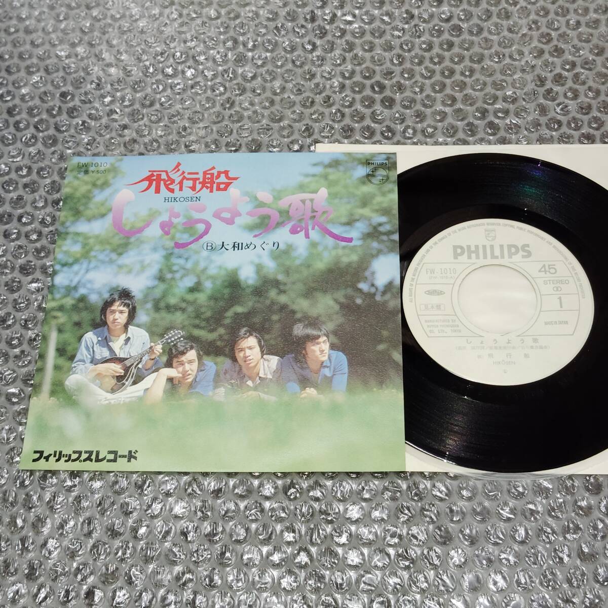 見本盤7”★飛行船「しょうよう歌 c/w 大和めぐり」デビューシングル~和モノ/和ングラ本/喫茶ロック/あんべ光俊/安部光俊/オフコース関連拍卖