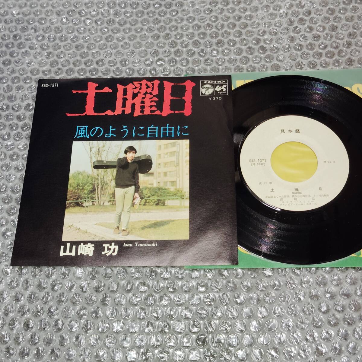 見本盤7”★山崎功(山崎イサオ/ナック山崎)「土曜日 c/w 風のように自由に」~和モノ/和ングラ本/ステージ101/フォー・メイツ/大塚博堂拍卖