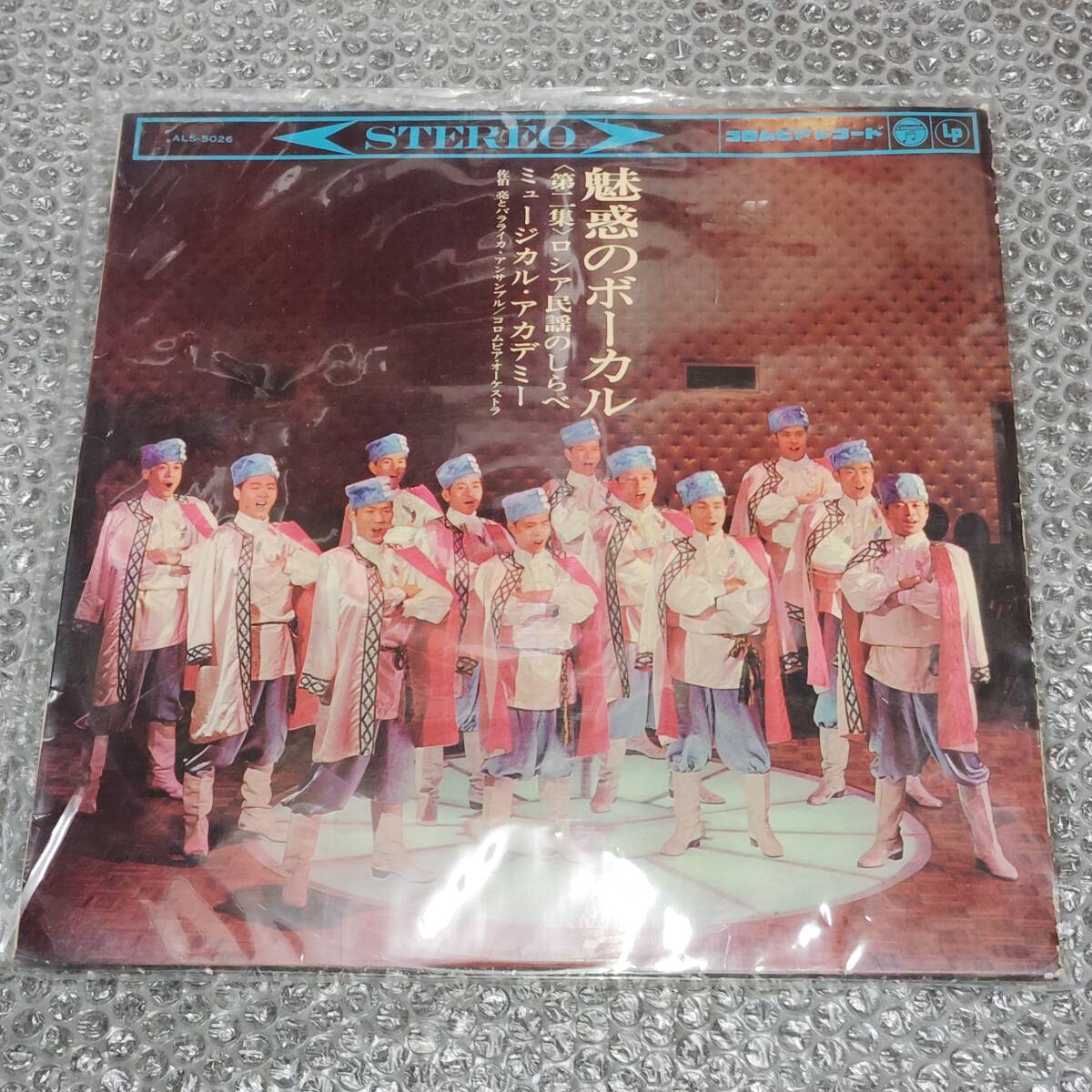 LP★ミュージカル・アカデミー「魅惑のボーカル<第二集>ロシア民謡のしらべ」ロシア民謡日本語カヴァー集~佐伯亮とバラライカ~拍卖