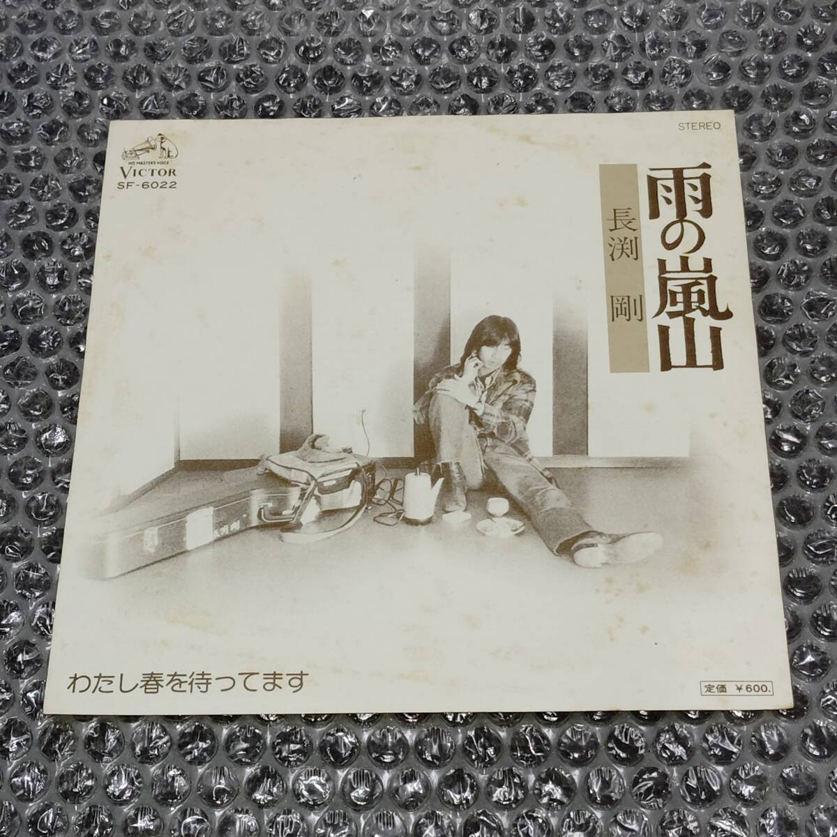 7”★長渕剛「雨の嵐山 c/w わたし春を待ってます」(SF-6022)~プレ・デビュー・シングル盤拍卖