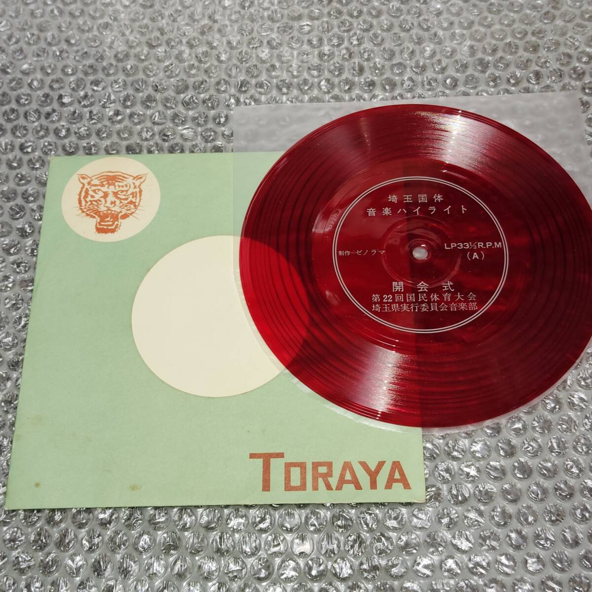 7”ソノシート★「埼玉国体音楽ハイライト」(第22回国民体育大会)~開会式と閉会式の模様をハイライト収録した希少音源拍卖