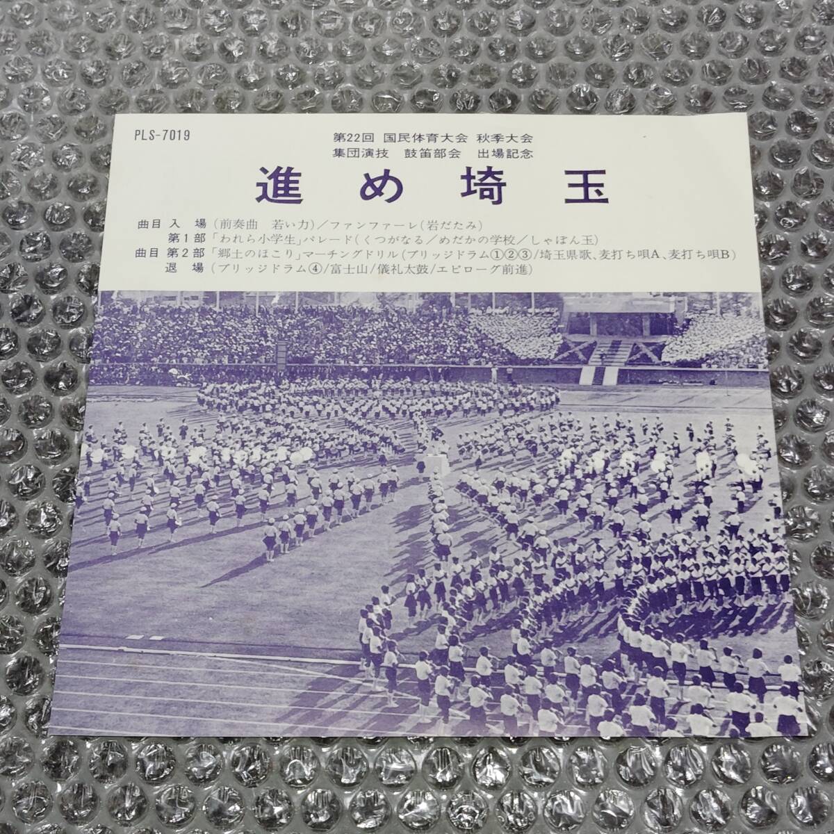 EP★浦和市立谷田小学校六年生「進め埼玉」(第22回国民体育大会秋季大会/集団演技/鼓笛部会/出場記念)和モノ/埼玉国体/埼玉県歌/身内音楽拍卖