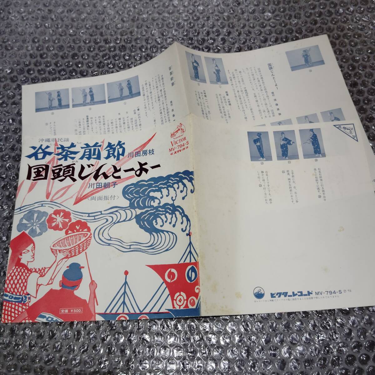 7”★沖縄県民謡~川田房枝「谷茶前節」c/w 川田朝子「国頭じんとーよー」~伝統芸能/古典芸能/ご当地ソング/マイナー歌謡/ディープ歌謡拍卖
