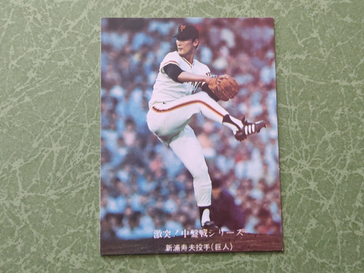 新浦寿夫 読売ジャイアンツ '76プロ野球カード カルビー拍卖