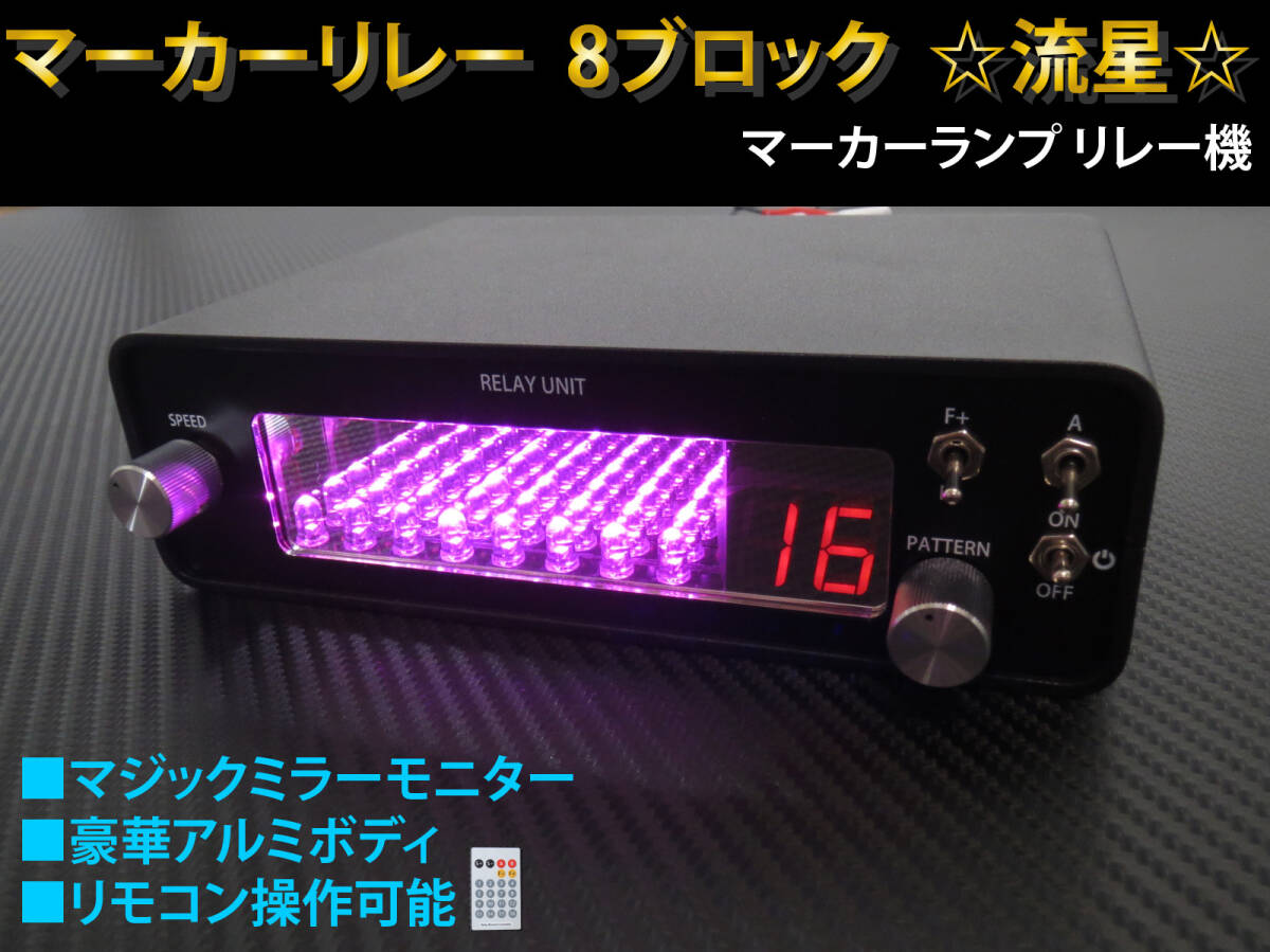 マーカーリレー ピンクver. ☆ 8ブロック (8連) リモコン付き 12V 24V 両対応 約60パターン 流れる マーカーランプ リレー機拍卖