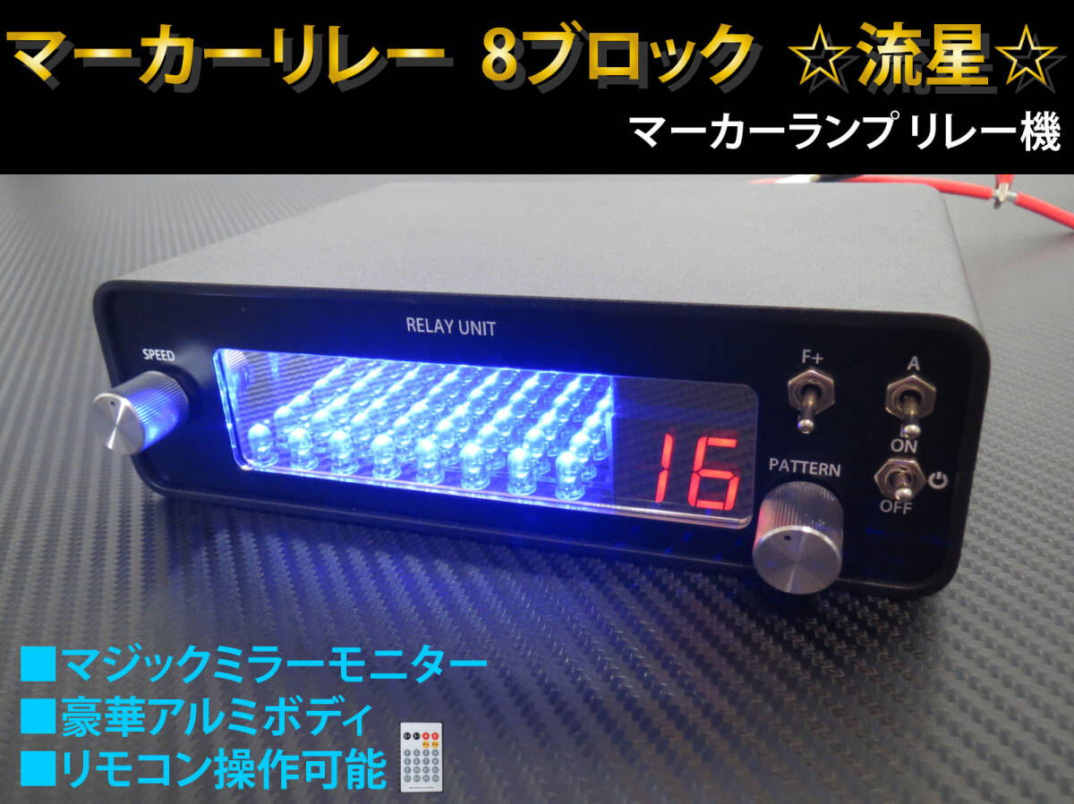マーカーリレー 青ver. ☆ 8ブロック (8連) リモコン付き 12V 24V 両対応 約60パターン 流れる マーカーランプ リレー機拍卖