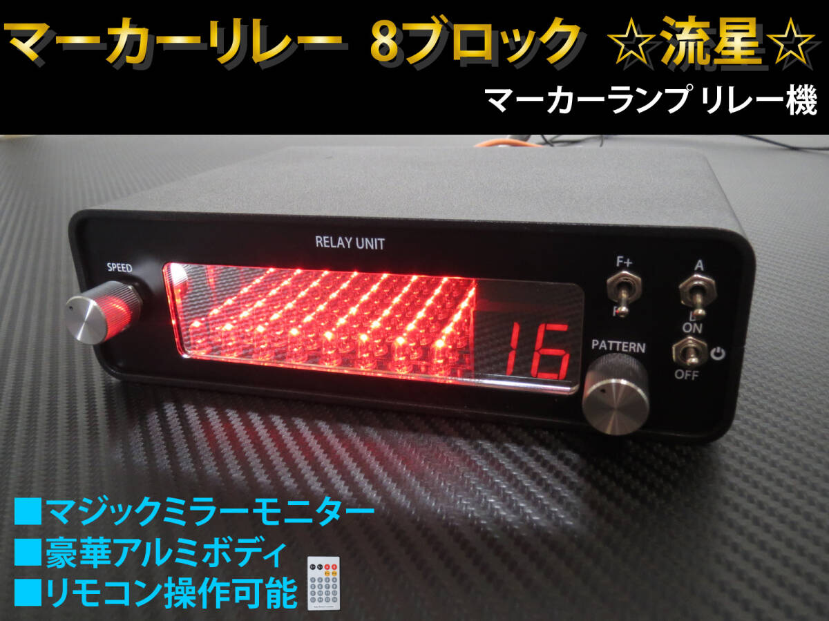 マーカーリレー 赤ver. ☆ 8ブロック (8連) リモコン付き 12V 24V 両対応 約60パターン 流れる マーカーランプ リレー機拍卖