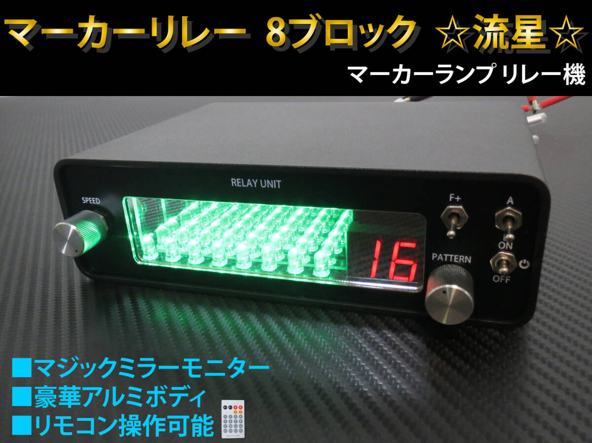 マーカーリレー 緑ver. ☆ 8ブロック (8連) リモコン付き 12V 24V 両対応 約60パターン 流れる マーカーランプ リレー機拍卖
