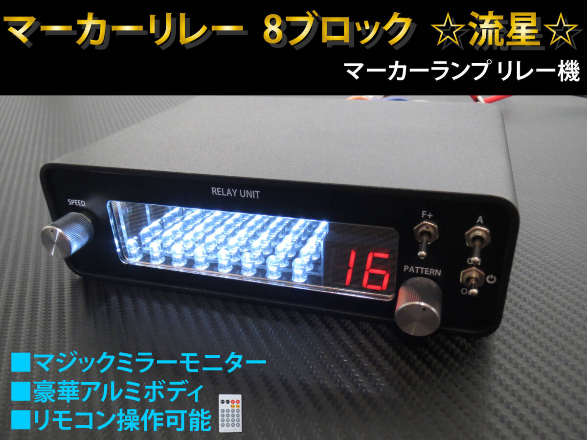 マーカーリレー 白ver. ☆ 8ブロック (8連) リモコン付き 12V 24V 両対応 約60パターン 流れる マーカーランプ リレー機拍卖