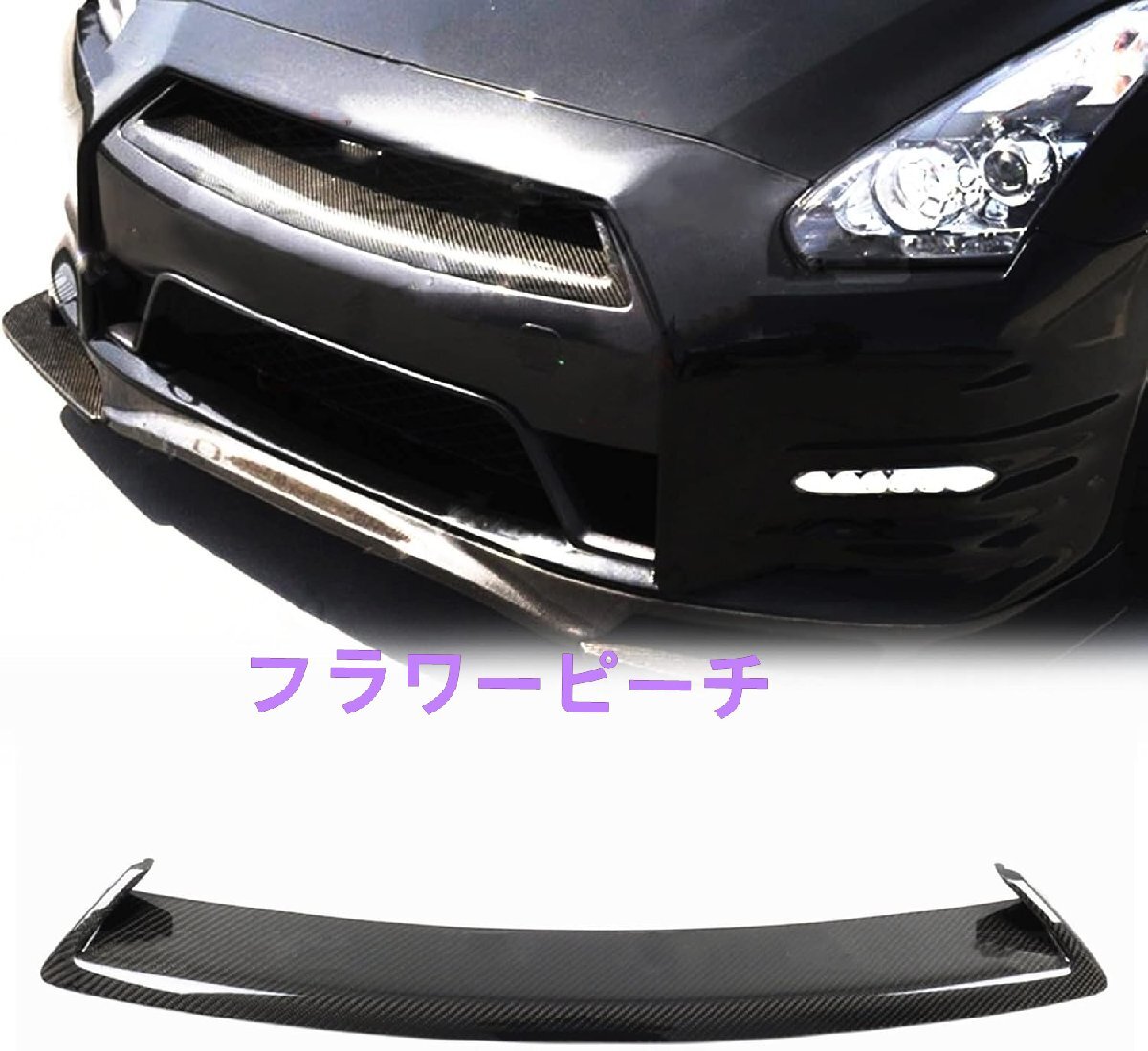 フロントグリルリップトリムカバーカーボンファイバーカーアッパーバンパーフードエアベントアウトレットガードプレート蓋に適合する日産 G拍卖