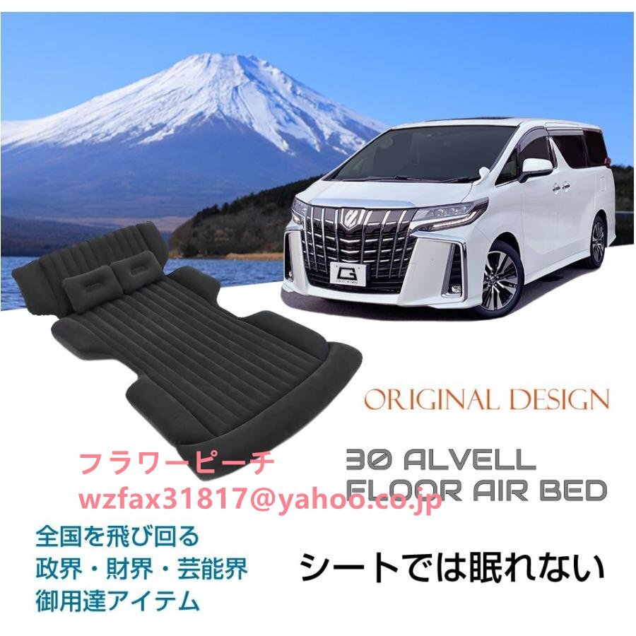 ベッド マット 30系 アルファード ヴェルファイア フロアエアーベッド 3pcs 全2カラー エアマット キャンプ拍卖