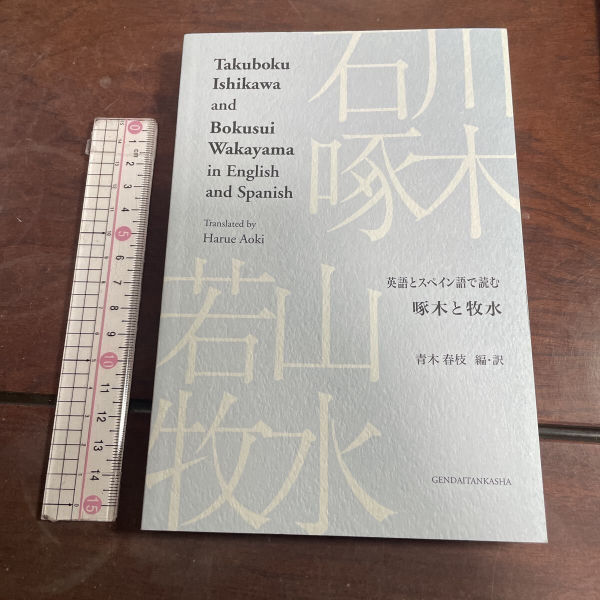 英語とスペイン語で読む 啄木と牧水 青木春枝 編・訳 現代短歌社拍卖