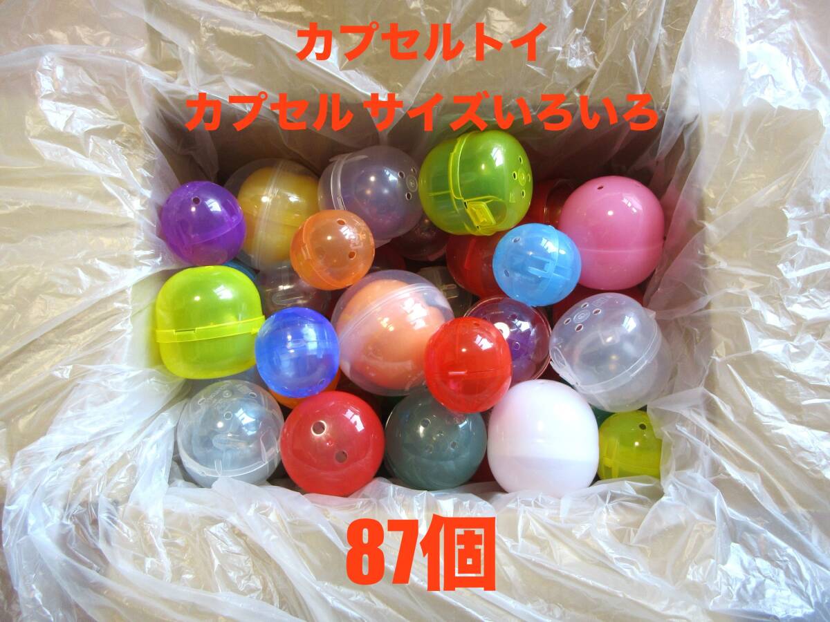 カプセルトイ カプセルのみ 空カプセル 87個 サイズ・カラーいろいろ ガチャ ガチャガチャ ガシャポン拍卖