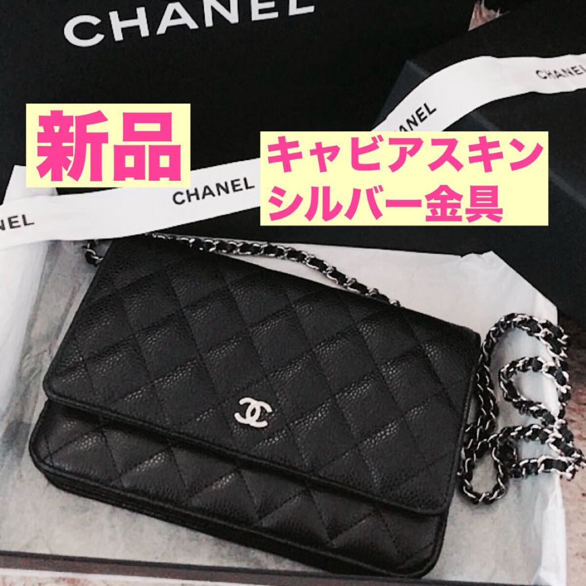 シャネル / 新品 付属品レシートあり クラシック チェーンウォレット / ショルダーバッグ キャビアスキン ブラック 黒 ギフト プレゼント拍卖