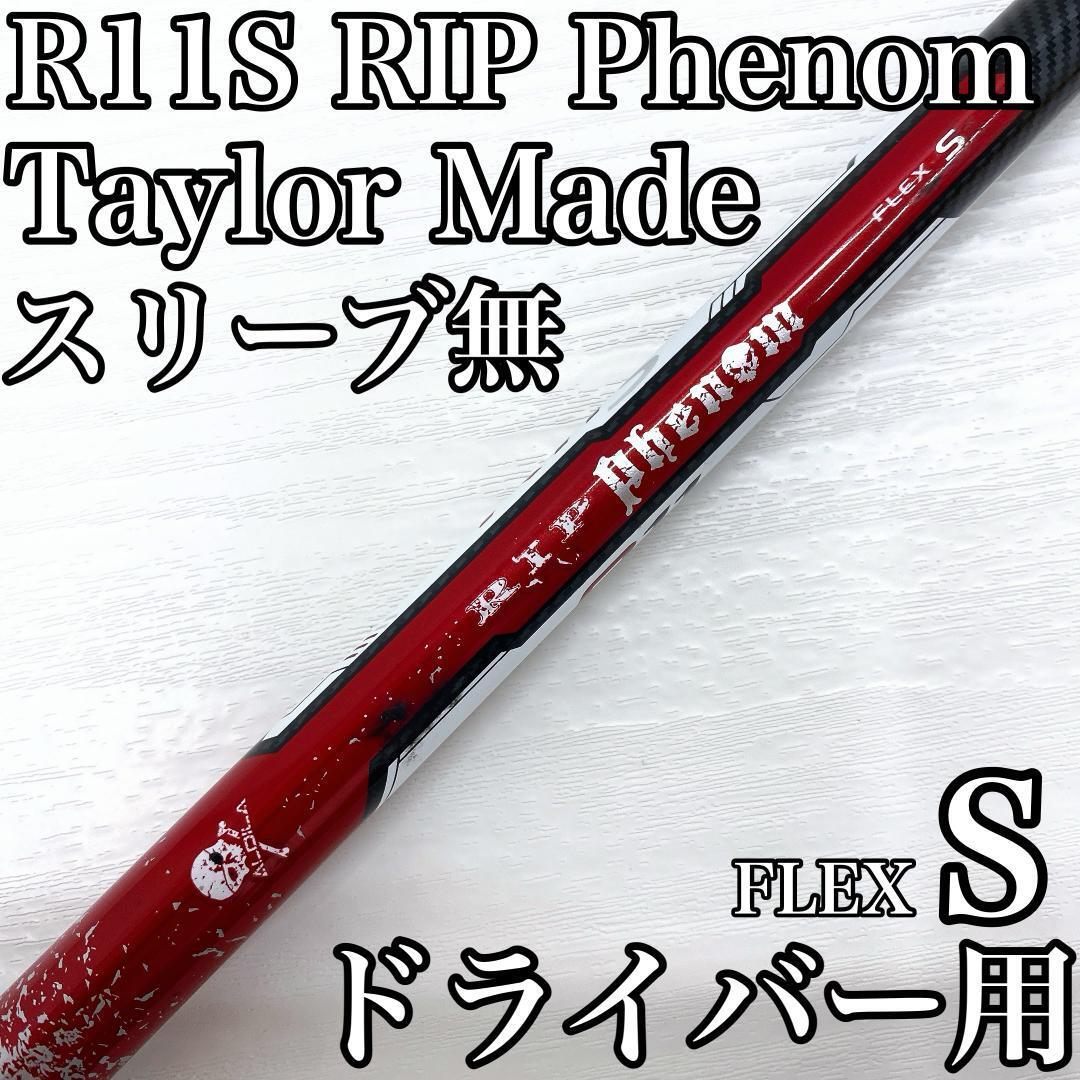 TaylorMade R11S ALDILA RIP Phenom テーラーメイド アルデラ ドライバー 1w シャフト FLEX:S スリーブ無 です。拍卖