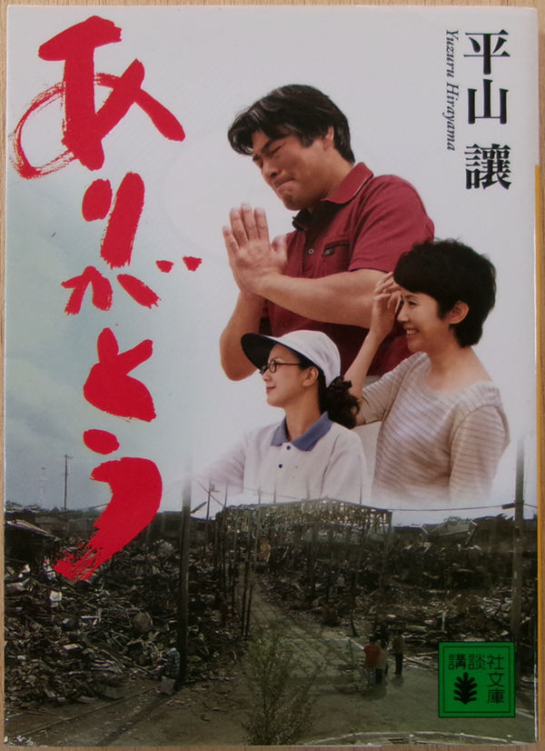 □ ありがとう 【平山 讓】著 / 2006年 第1刷 / 講談社文庫拍卖