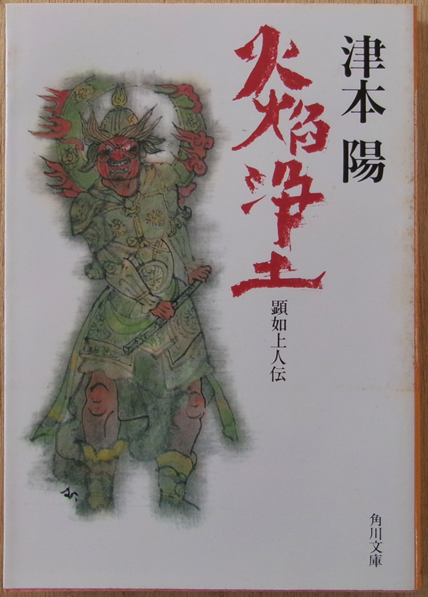 □ 火焔浄土 〜顕如上人伝〜 【津本 陽】著 / 1995年 初版 / 角川文庫拍卖