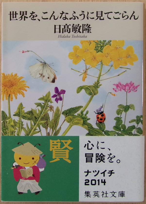 □ 世界を、こんなふうに見てごらん 【日高敏隆】著 / 2014年 第4刷 / 集英社文庫拍卖