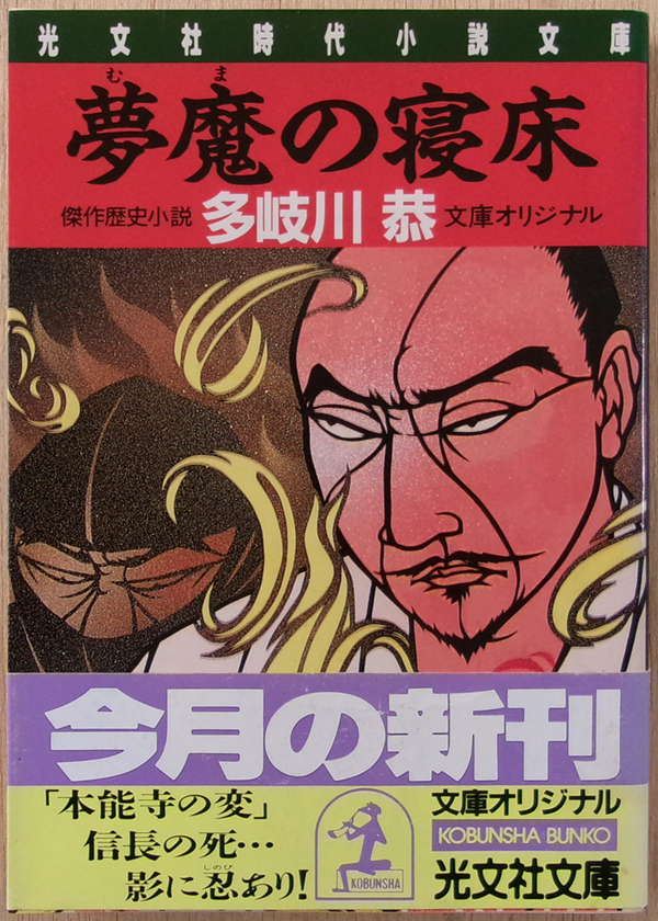 □ 夢魔の寝床 【多岐川 恭】著 / 1992年 初版 / 光文社文庫拍卖