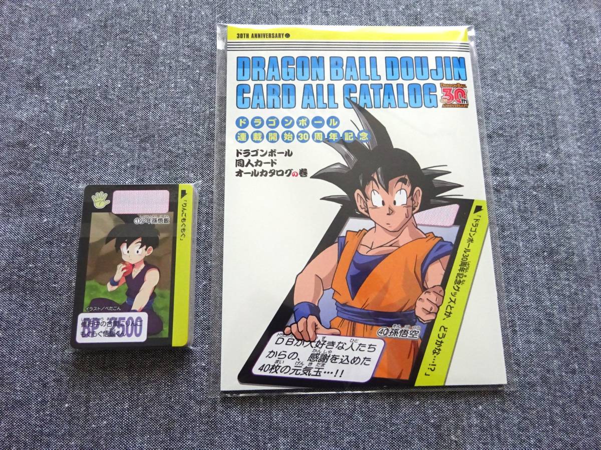 DRAGONBALL 30TH DOUJIN CARD ALL CATALOG ドラゴンボール カードダス 同人カード全40枚付き オールカタログの巻拍卖