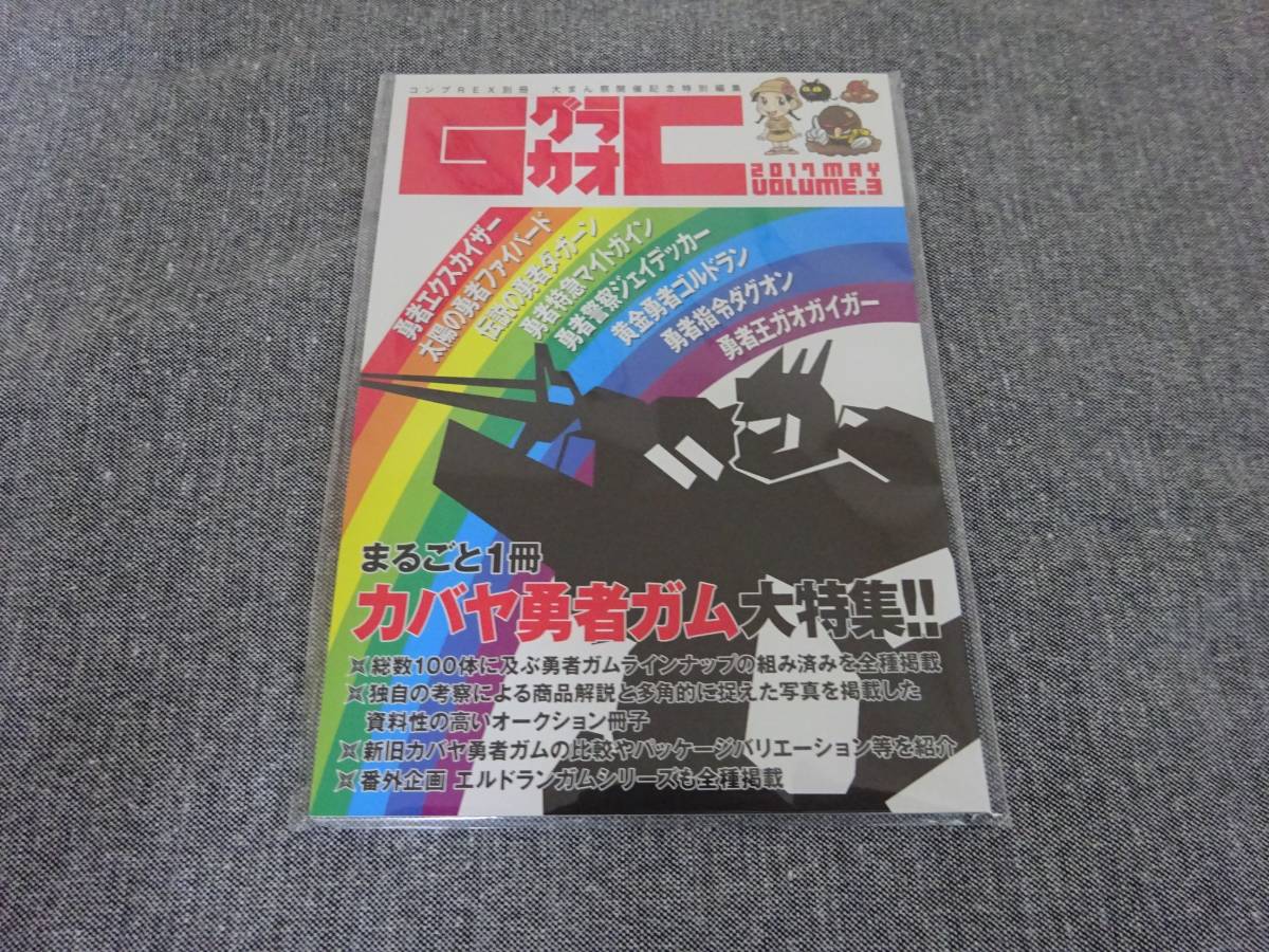 グラカオ コンプREX別冊03 カバヤ勇者ガム大特集 エクスカイザー/ガオガイガー/ファイバード/マイトガイン/ダ・ガーン/ジェイデッカー他拍卖