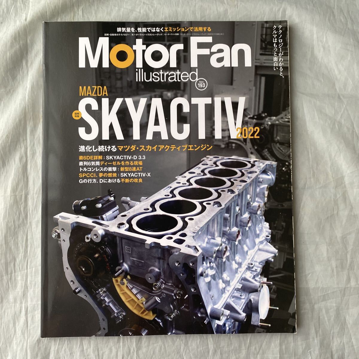 ■MotorFan■マツダSKYACTIV2022■進化し続けるマツダ・スカイアクティブエンジン■2022年拍卖