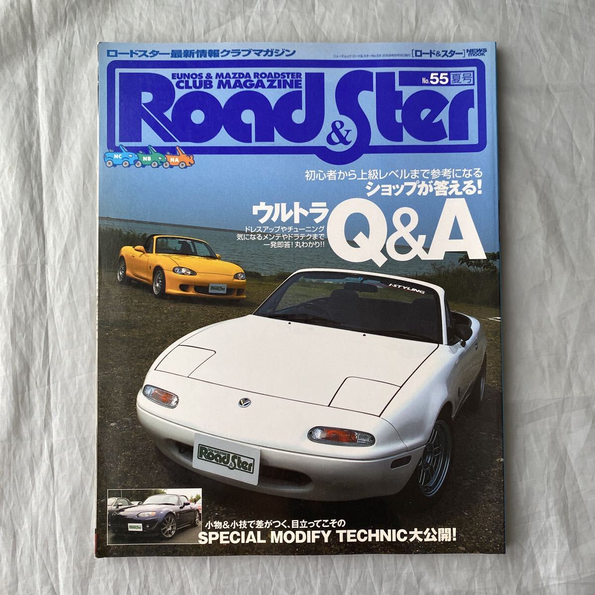 ■ロードスター最新情報クラブマガジン■ロード&スターNo55■ショップが答えるウルトラQ&A■ドレスアップ・チューニング■2008年拍卖