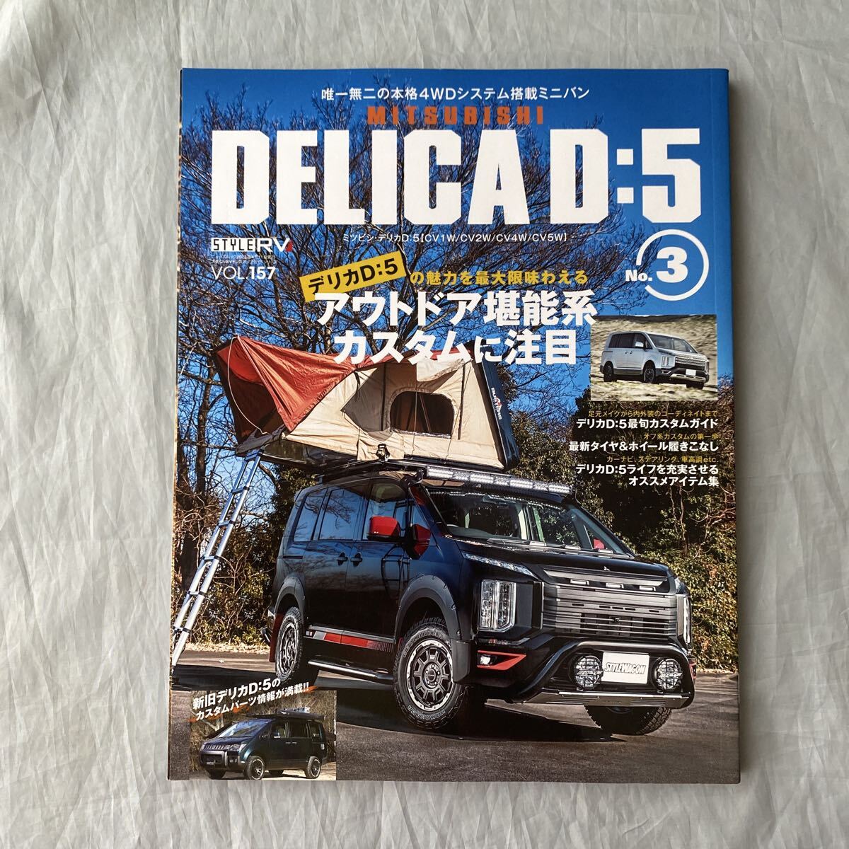 ■スタイルRVドレスアップガイドシリーズ157■三菱デリカD:5(No3)■デリカD:5の魅力を最大限味わえるアウトドア堪能系カスタムに注目拍卖