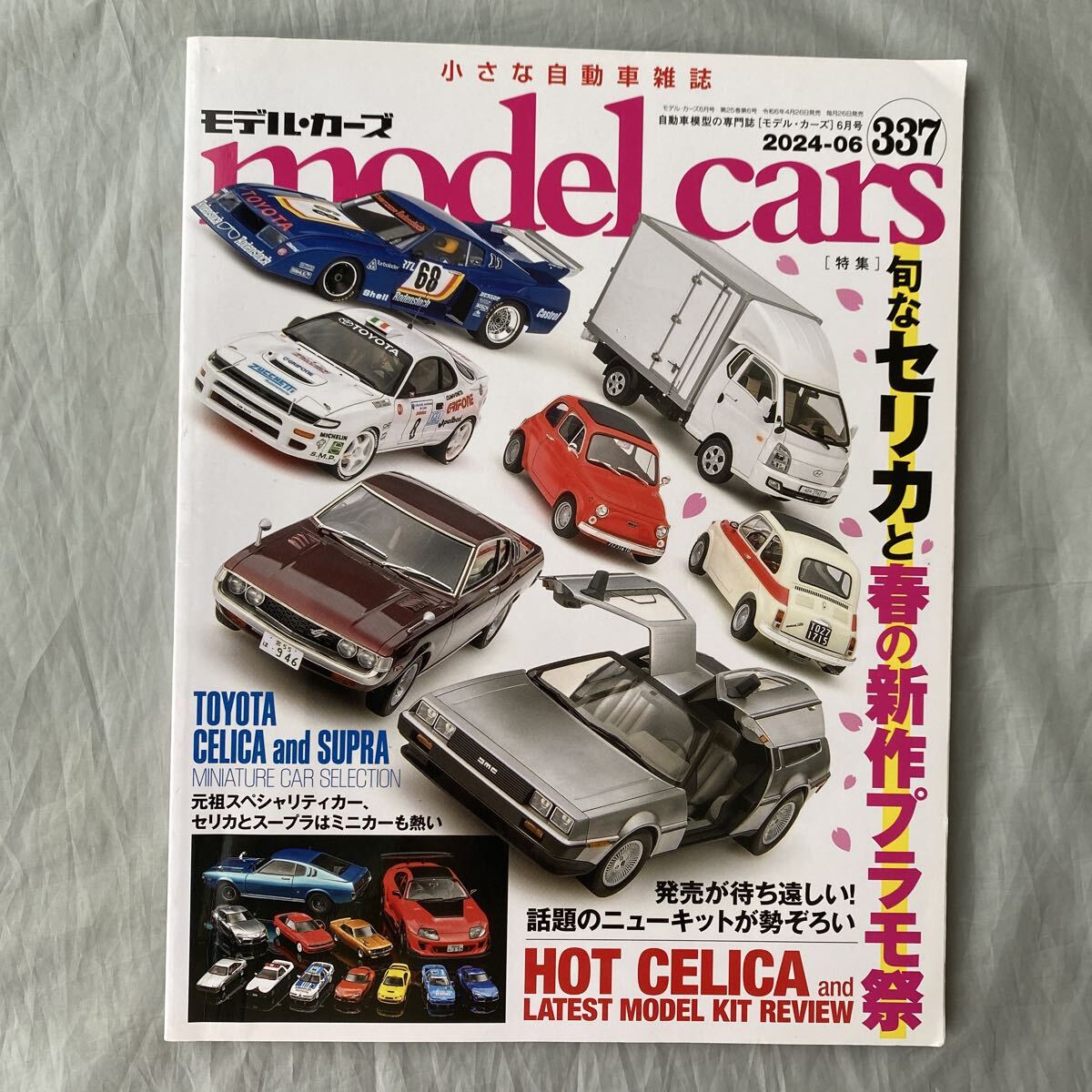 ■モデル・カーズ337■旬なセリカと春の新作プラモ祭■セリカLB TURBOグループ5・WRCセリカST185■2024年拍卖