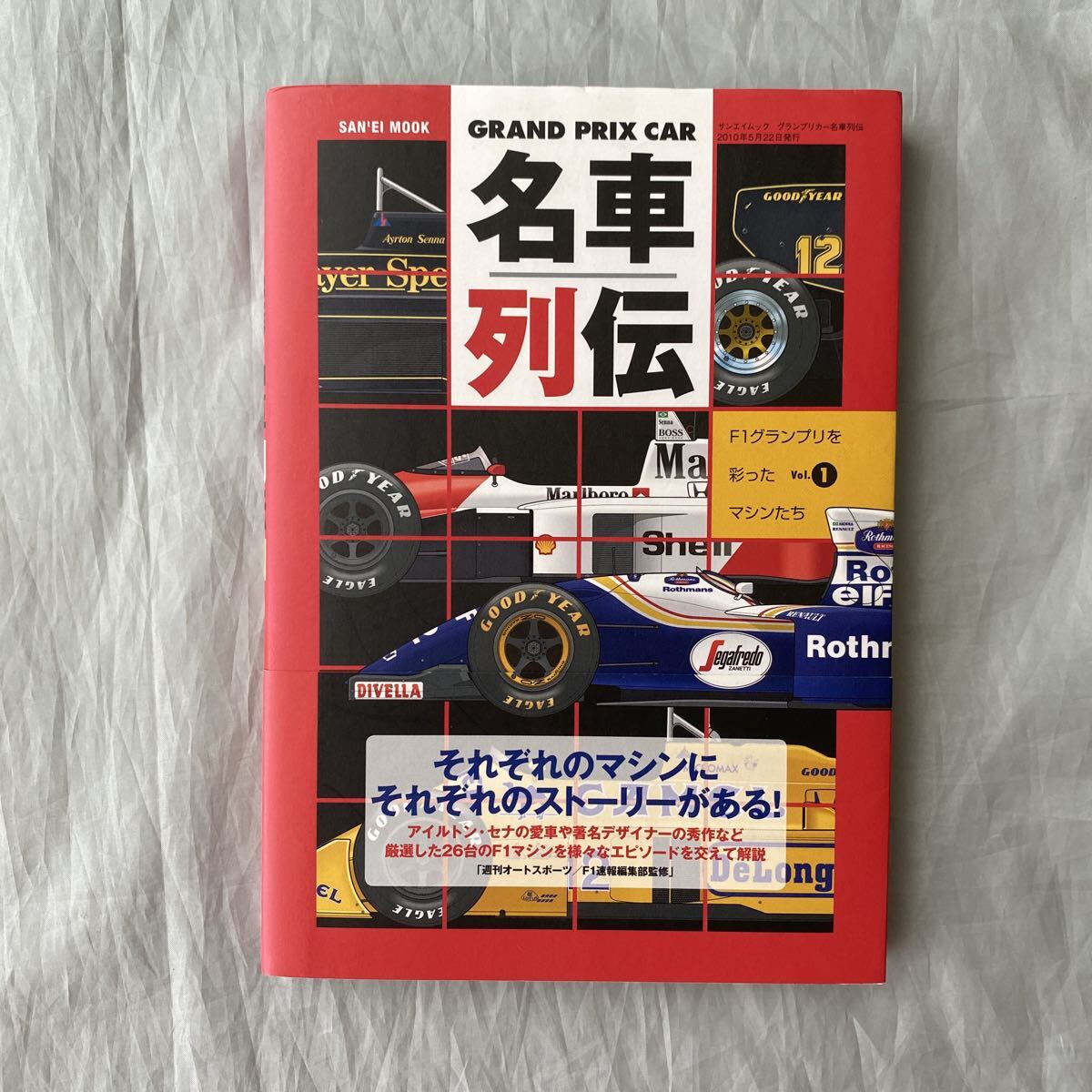 ■名車列伝VOL,1 F1グランプリを彩ったマシンたち■アイルトン・セナの愛車列伝■マクラーレン・ウィリアムズ■2010年拍卖