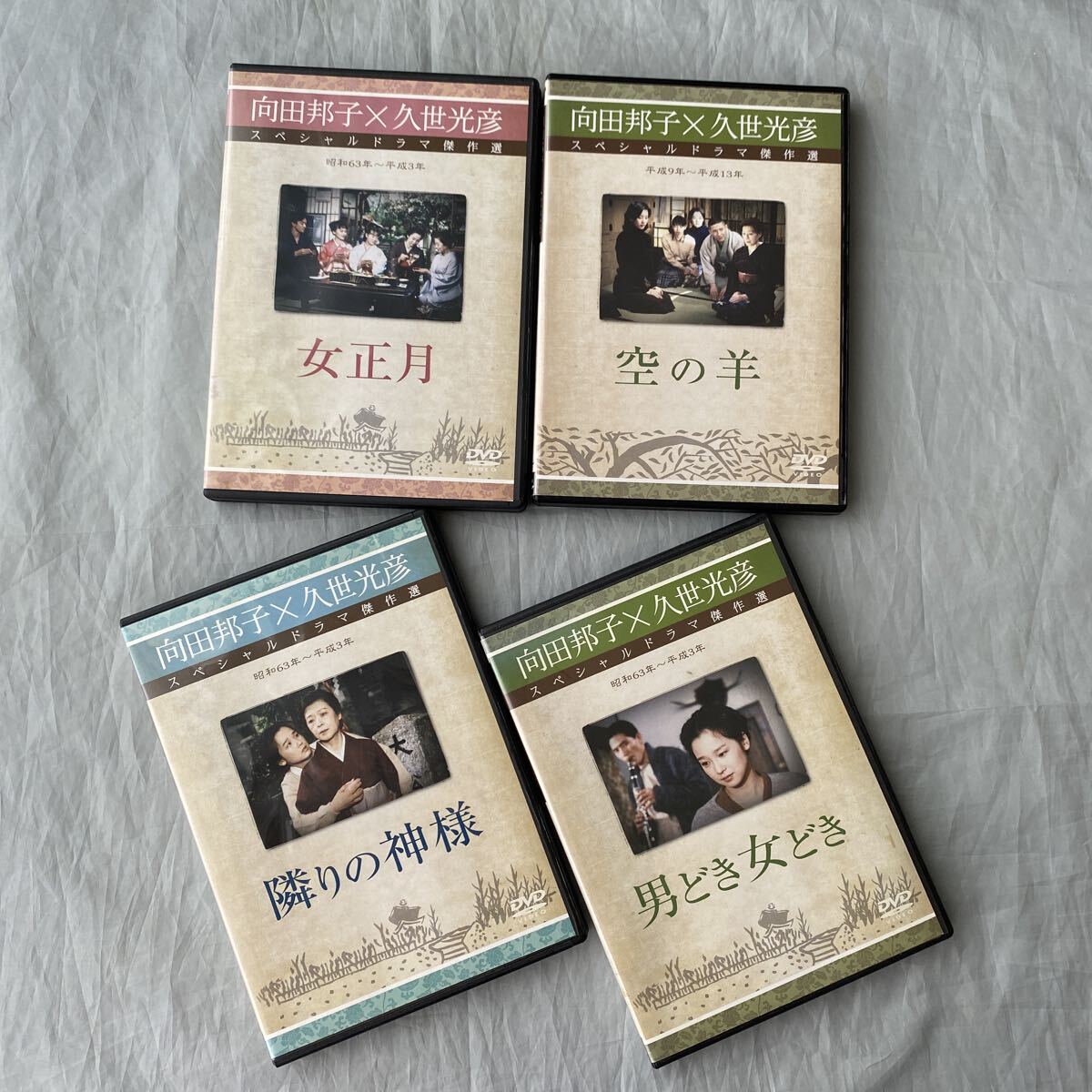 ■向田邦子×久世光彦スペシャルドラマ傑作選4巻セット■女正月・男どき女どき・空の羊・隣の神様■田中裕子■送料無料拍卖