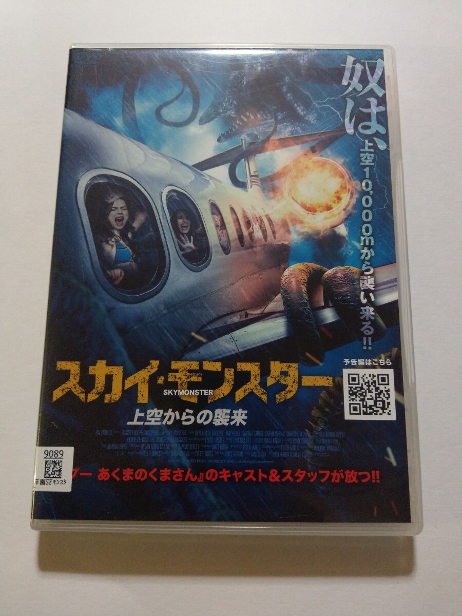 DVD【スカイ・モンスター 上空からの襲来】 レンタル 傷多数 英語音声/日本語吹替字幕 ベッツィー・ブルー・イングリッシュ,マリー・ケリー拍卖